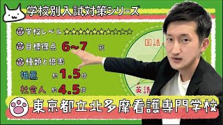 【再アップ】東京都立北多摩看護専門学校の傾向と対策【看護受験チャンネル】