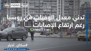 تدني معدل الوفيات في روسيا رغم ارتفاع الإصابات