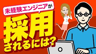 未経験からエンジニアへの転職！採用される人とされない人に違いとは？