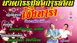 นวัตกรรมสื่อการสอน วิชานาฏศิลป์ ป1-3