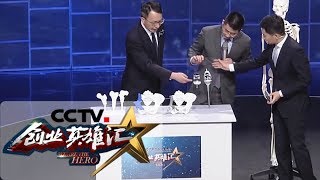 《创业英雄汇》 云植医学为全身关节保驾护航 10位投资人竞相投资 20190412 | CCTV财经