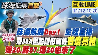 【#珠海航展LIVE】珠海航展Day1 殲35A匿蹤隱形戰機首度亮相 殲20.蘇57.運20也來了 資深軍事記者宋玉寧解析 20241112  @全球軍武頻道