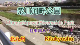 【Kitakyushu】Park 小倉南区　紫川河畔公園　Fukuoka　福岡県