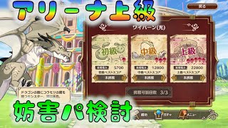 【このファン】　アリーナ上級（ワイバーン）　妨害配布パで運ゲーしていけ！　[200324]