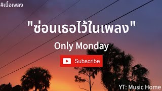 ซ่อนเธอไว้ในเพลง - Only Monday#เนื้อเพลง