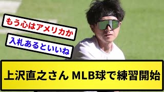 【まじで行く模様】上沢直之さん、MLB球で練習開始【反応集】【プロ野球反応集】【2chスレ】【5chスレ】