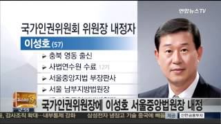 국가인권위원장에 이성호 서울중앙법원장 내정