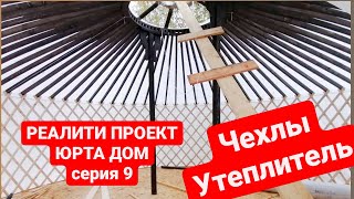 Реалити-проект ЮРТА ДОМ/Одеваем ЧЕХЛЫ и УТЕПЛИТЕЛЬ/Юрта купить