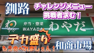 【釧路】釧路和商市場内！デカ盛りチャレンジ挑戦者求む！