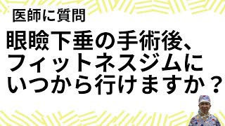 眼瞼下垂の手術後、いつから本格的にフィットネスジムに行けますか？ 名古屋こいずみ形成クリニック