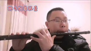 《故乡的原风景》习笛打卡，C调筒音作5