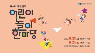 제6회 대한민국 어린이놀이한마당 [9. 23.(금)]