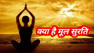 क्या है मूल सुरति, kiya hai mul surati