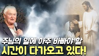 🚩[밥 존스] 주님의 일에 아주 바빠야 할‼️시간이 다가오고 있다‼️[거장들과 묵상🩸골방합심기도]