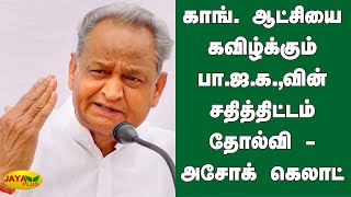 காங். ஆட்சியை கவிழ்க்கும் பா.ஜ.க.,வின் சதித்திட்டம் தோல்வி - அசோக் கெலாட் | Ashok Gehlot