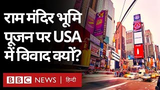 Ram Mandir Bhoomi Pujan: New York के Times Square पर Ayodhya जैसा माहौल होगा?  (BBC Hindi)