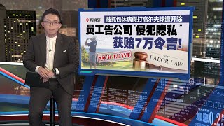 受不了员工请太多病假  欧企业请侦探找证据开除！｜新闻报报看 04/01/2025