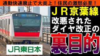 【ＪＲ京葉線】住民の反発がありながらもなぜ強行したのか？改悪されたダイヤ改正の裏目的！通勤快速廃止で大炎上！【しくじり企業｜ゆっくり解説】