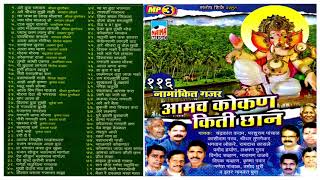 10 116 NAMANKIT AMCHA KOKAN GAJAR AUDIO JUKEBOX