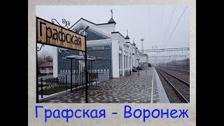 🚂От станции Графская до Воронежа на электричке [From Grafskaya station to Voronezh by train]