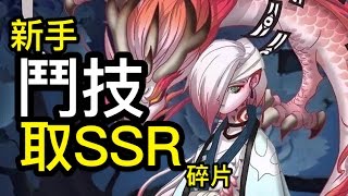 新手鬥技必需輸！  兩面佛SSR碎片【陰陽師Onmyoji】