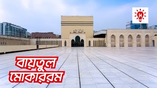 বায়তুল মোকাররম | বাংলাদেশের জাতীয় মসজিদ