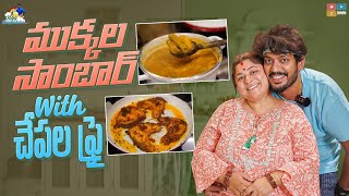 Mukkala Sambar With Chepala Fry || Neeli Meghaalaloo || Tamada Media