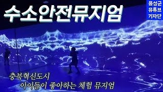 수소안전뮤지엄💙아이와 함께 가면 좋아요