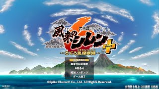 【風来のシレン6】初見プレイ・夜の部(枠取り直し)【多少のカクつきあり】