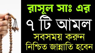 জান্নাতে রাসূল সাঃ এর সাথে থাকার জন্য এই ৭ টি আমলই যথেষ্ট! রাসূল সাঃ এর আমল || islamic amoler video