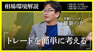 【FX】常勝トレーダー維新の介の相場解説12/03「トレードを簡単に考える」