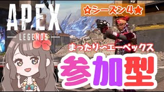 【APEX 参加型】まったり～エーペックス♪（概要欄見てね☆）APEX LEGENDSシーズン4（PS4）[ゲーム実況女性配信沖縄うちなー]