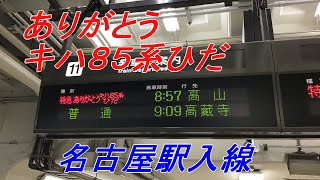 ありがとうキハ８５系ひだ、名古屋駅入線シーン