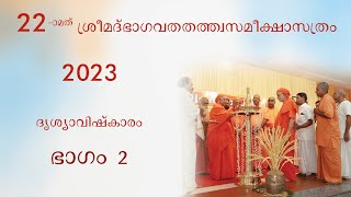 (2023) ശ്രീമദ്ഭാഗവത തത്വസമീക്ഷാസത്രം - ദൃശ്യാവിഷ്കരണം PART 2