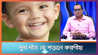 দুধ দাঁত না পড়লে করণীয় ।। Health Tips ।। Nexus Television