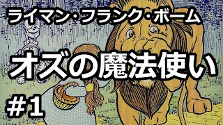 【朗読/小説】オズの魔法使い１