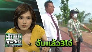 จับแล้ว 3 โจ๋รุมข่มขืนสาว 16 | ถามตรงๆกับจอมขวัญ | 10 ม.ค. 62