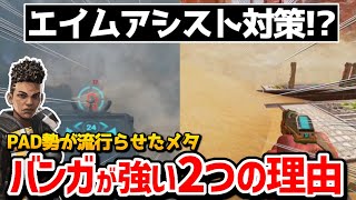 【クリップ集】これでPAD対策!? プロの間でバンガが流行っている2つの理由!!【日本語字幕】【Apex】