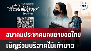 สมาคมประชาคมคนตาบอดไทย เชิญร่วมบริจาคไม้เท้าขาว   | โชว์ข่าวเช้านี้ | 15 ต.ค. 67