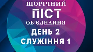 Піст об'єднання 12.02.25 / день 2 / служіння 1