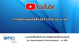 การจัดทำแผนจัดซื้อจัดจ้างในระบบ e-GP