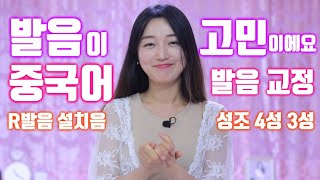 [중국어 발음교정]중국어 발음이 고민이에요 R발음 성조 4성 3성 설치음 {Q\u0026A} {중국어 공부법}