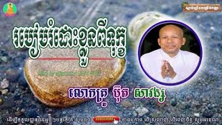 but savong | របៀបរំដោះខ្លួនពីទុក្ខ| but savong new,ធម៌អប់រំចិត្ត - អាហារផ្លូវចិត្ត-but savong ២០១៨