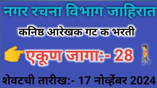 कनिष्ठ आरेखक भरती जाहिरात 2024 नगर रचना मुल्यनिर्धारण 28 पदांची भरती | सरकारी नोकरी जाहिरात