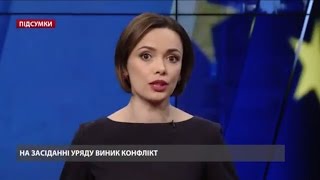 Підсумковий випуск новин за 19:00: Конфлікт у Кабміні