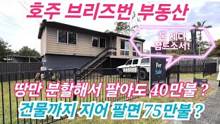 [호주브리즈번 부동산33] 구매후 땅만 분할해 판매해도 30만불은 벌수 있는집 / 집지어 팔면 70만불도 가능합니다 당연히 별채 Granny flat 도 건축 가능합니다.