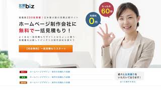 ホームページ制作会社２００社を６０秒で無料一括見積もり・比較するなら「比較ビズ」