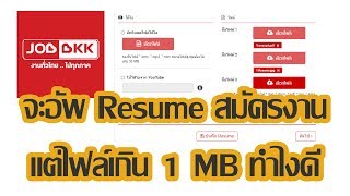 ลดขนาดรูปง่ายๆ ไม่เกิน 1 MB แต่ชัดเท่าเดิม !!! (Tips \u0026 Tricks)