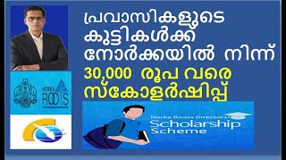 NORKA Pravasi Students Scholarship up to Rs. 30,000 പ്രവാസികളുടെ    കുട്ടികൾക്ക് നോർക്കയിൽ