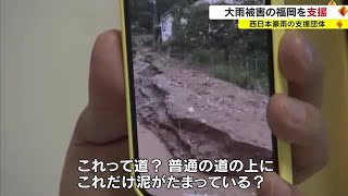 西日本豪雨の被災地を支援するNPO法人　大雨被害の久留米市で３連休を使って支援活動【岡山】 (23/07/14 18:00)